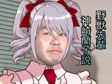 野獣先輩神崎蘭子説.cute