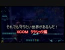 【クラシックアイアンマン】それまものXCOMパート１【ゆっくり実況】