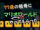 【実況】77歳の祖母に、マリオワールドをやってもらった【ワールド3-1】