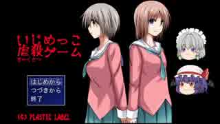 【ゆっくり実況プレイ】 いじめっこ虐殺ゲーム part. 10 前編