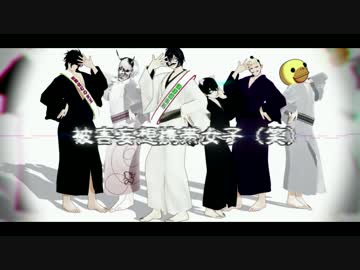 【MMD刀剣乱舞】宴会妄想刀剣男士(笑)　～宴会部隊を結成～