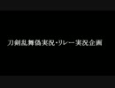 刀剣乱舞偽実況・リレー実況企画告知動画【NASU企画】