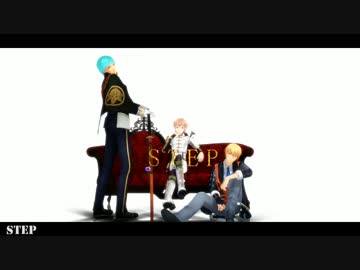 【MMD刀剣乱舞】STEP【王子様っぽい3人】