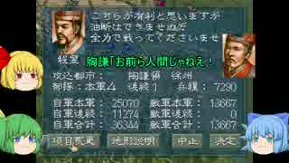 【PS版】 三国志Ⅴ ⑨でもできるゆっくり天下統一 part5 陶謙戦