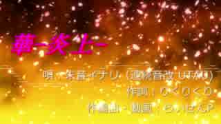 【朱音イナリ】華－炎上－【UTAUオリジナル曲】