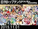 日刊トップテン！VOCALOID＆something【日刊ぼかさん2015.11.01】