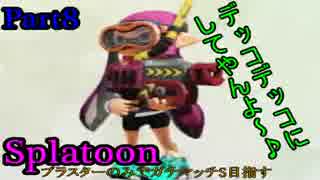 【Splatoon】ブラスター縛りでガチマッチS目指す！Part8【実況プレイ】
