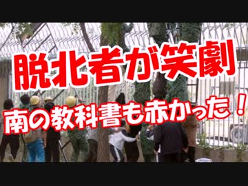 【脱北者が笑劇】 南の教科書も赤かった！