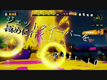 【S+99】無印ジェットスイーパーを極める！part-10【splatoon】