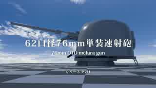 【3DCG】62口径76mm単装速射砲