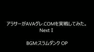 アラサーがAVAグレ.COMを実戦してみた。Next1
