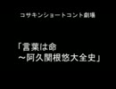 コサキンショートコント劇場より「言葉は命～阿久関根悠大全史」