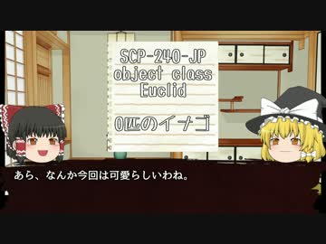 SCP-240-JPをゆっくり紹介するよ【日本の素敵なSCPを紹介！part2】