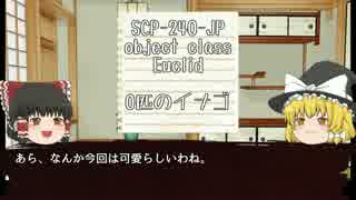 SCP-240-JPをゆっくり紹介するよ【日本の素敵なSCPを紹介！part2】