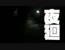 【夜廻】夜中徘徊_05【初見実況】