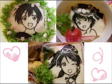 キャラ弁３分クッキング　～ラブライブ！絵里・花陽・凛～