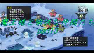 魔王様と愉快な仲間たち part13