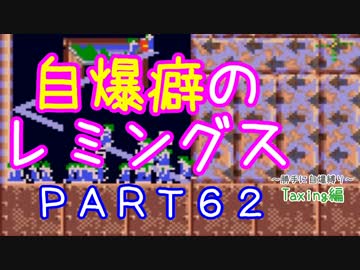 自爆癖のレミングス～勝手に自爆縛り～　PART62(Taxing編#14)