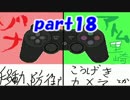 【ダークソウル】忙しいからコントローラーは二人で一つ！【実況】part18