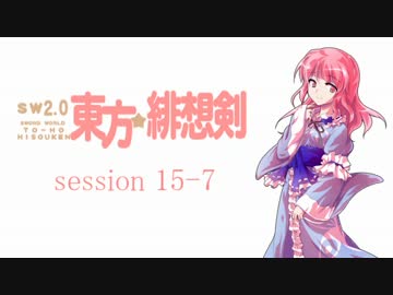 【卓遊戯】 東方緋想剣　session 15-7 【SW2.0】