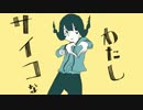 【燐花】 サイコなわたし 【歌ってみた】