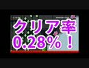 【マリオメーカー】part11　クリア率0.28％めざせ攻略