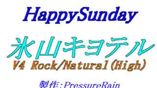 【声比較参考用】 HappySunday 【 氷山キヨテル V4 Rock/Natural (High) 】