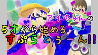 アイちゃんの５歳から始めるすぷらとぅーん！その１後編