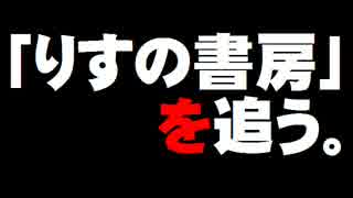 「りすの書房」国会図書館の納本問題について。- 2015.11.01