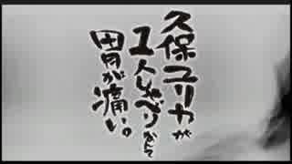 久保ユリカが１人しゃべりなんて胃が痛い。第82回反省会(2015.10.28)