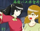 【実況】　雨宿バス停留所　『百合の波動を感じる…』　part3