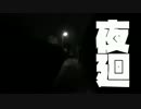 【夜廻】夜中徘徊_06【初見実況】