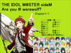 【iM@S人狼】sideM人狼1-1