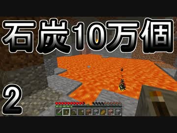【ゆっくり実況】とりあえず石炭10万個集めるマインクラフト#2【Minecraft】
