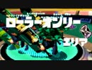 【絹視点】スプラトゥーンローラーonly杯ガチエリア編
