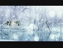 【初音ミク】煌雪 -kousetsu-【オリジナル】