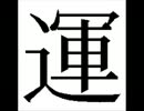 武田鉄矢　三枚おろし　150928　運を支配する