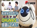 話題のクラウド型おはなしロボット「OHaNAS（オハナス）」と実際に会話してみた！