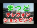 昭和チックな松戸テレフォンショッピングのOP作ってみた