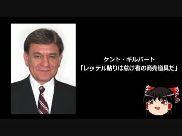 【ゆっくり保守】ケントギルバート「レッテル貼りは怠け者の商売道具」
