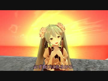 【MMD-PVF3】カワラナイウタ。