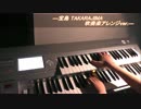 宝島　吹奏楽ver.をエレクトーンで演奏してみた