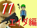 【バイオ6】モブを駆使して人生初バイオ【エイダ編】Part11