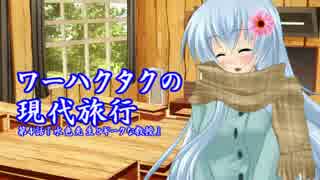 ワーハクタクの現代旅行　【４】