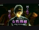 女性を操縦する【デモンズソウル初況】vol.25