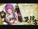 【MUGENストーリー】夢の彼方 番外編③「Reincarnation」