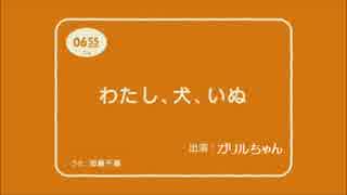 わたし、犬、いぬ、ガリルちゃん