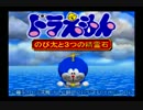 【実況】寝れない夜はドラえもん【のび太と３つの精霊石】part17