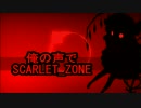 俺の声でSCARLET_ZONE