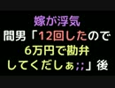 嫁が浮気 　間男「12回したので6万円で勘弁してくだしぁ；；」後【2ch】